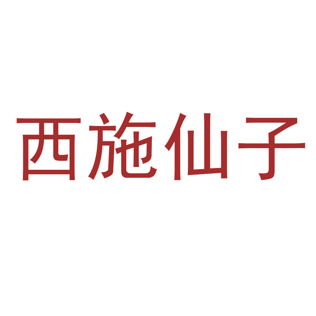西施仙子
