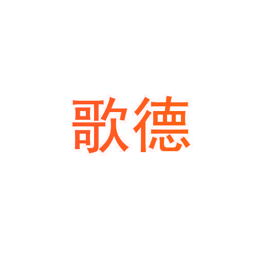 歌德