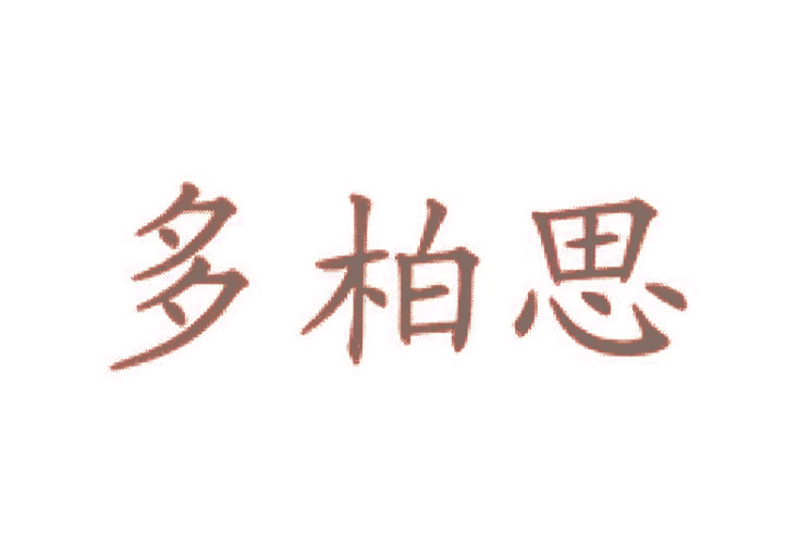 多柏思