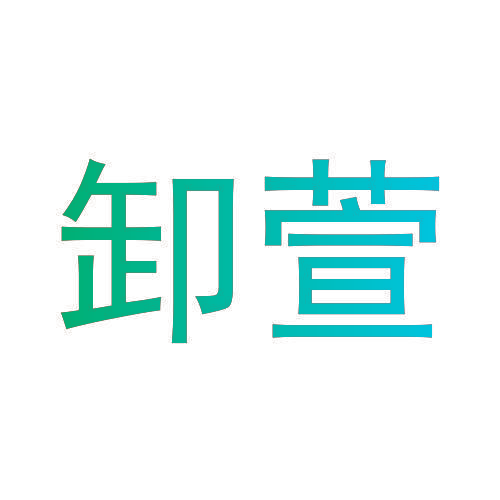卸萱
