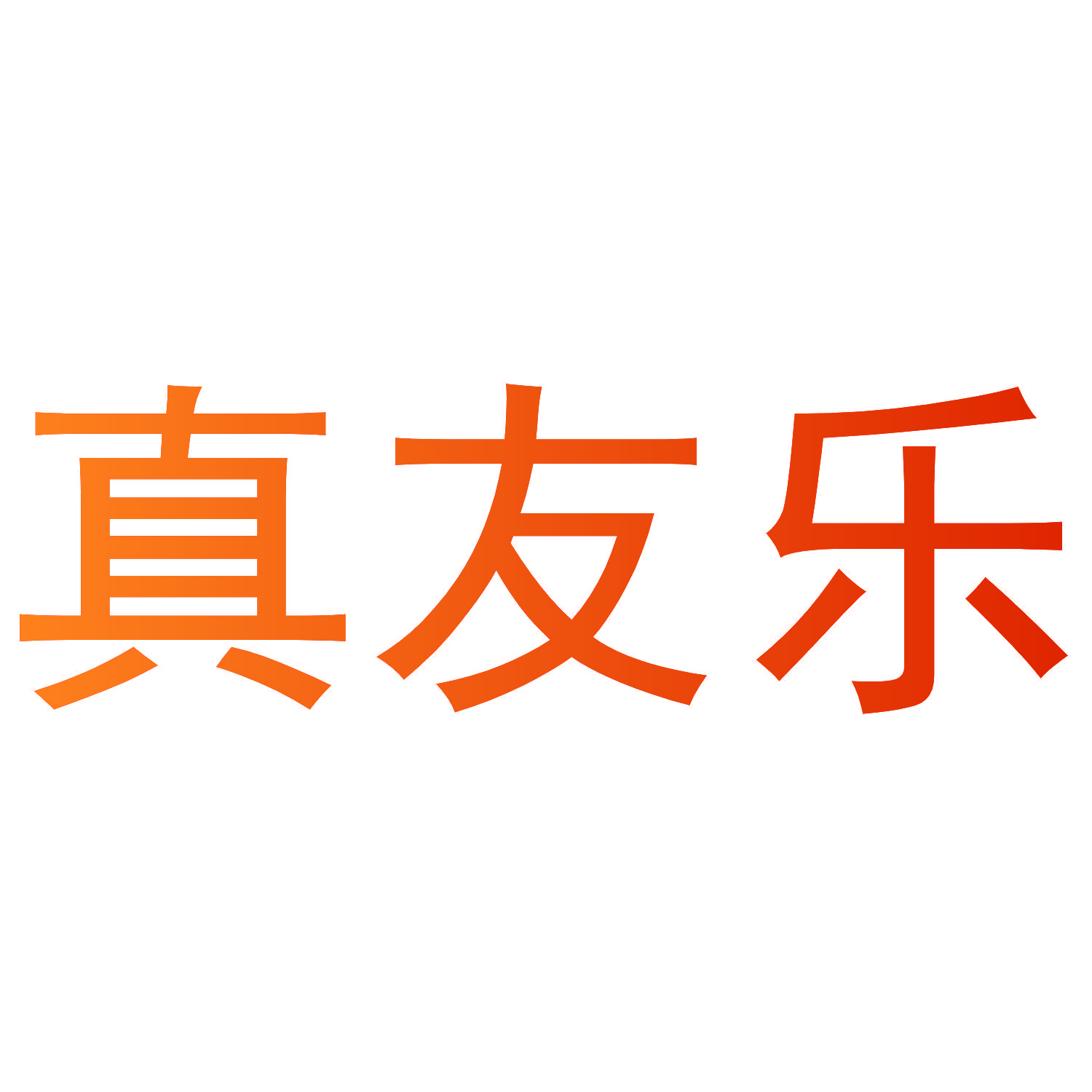 真友乐