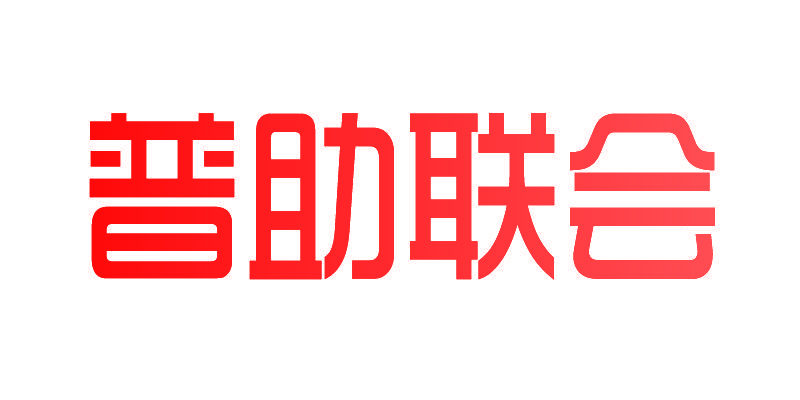 普助联会