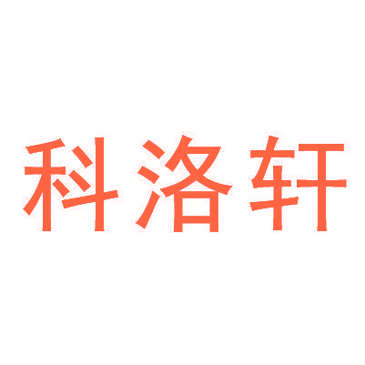 科洛轩