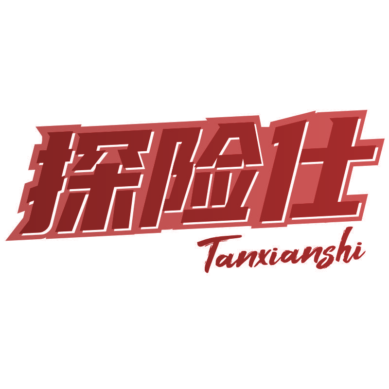 探险仕tanxianshi