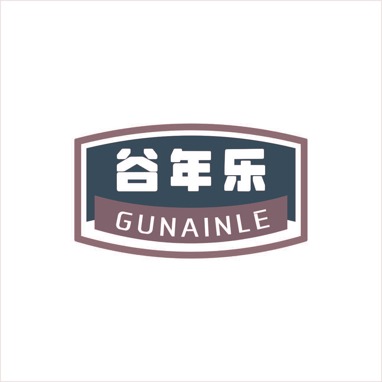 谷年乐 GUNAINLE