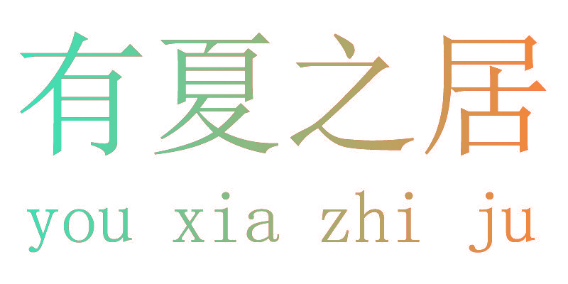 有夏之居
