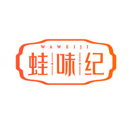 蛙味纪