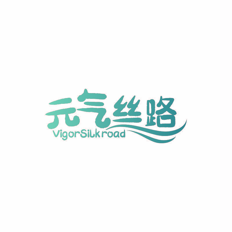 元气丝路 VIGORSILKROAD