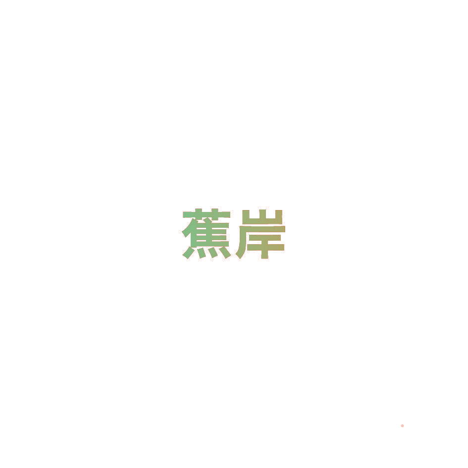 蕉岸