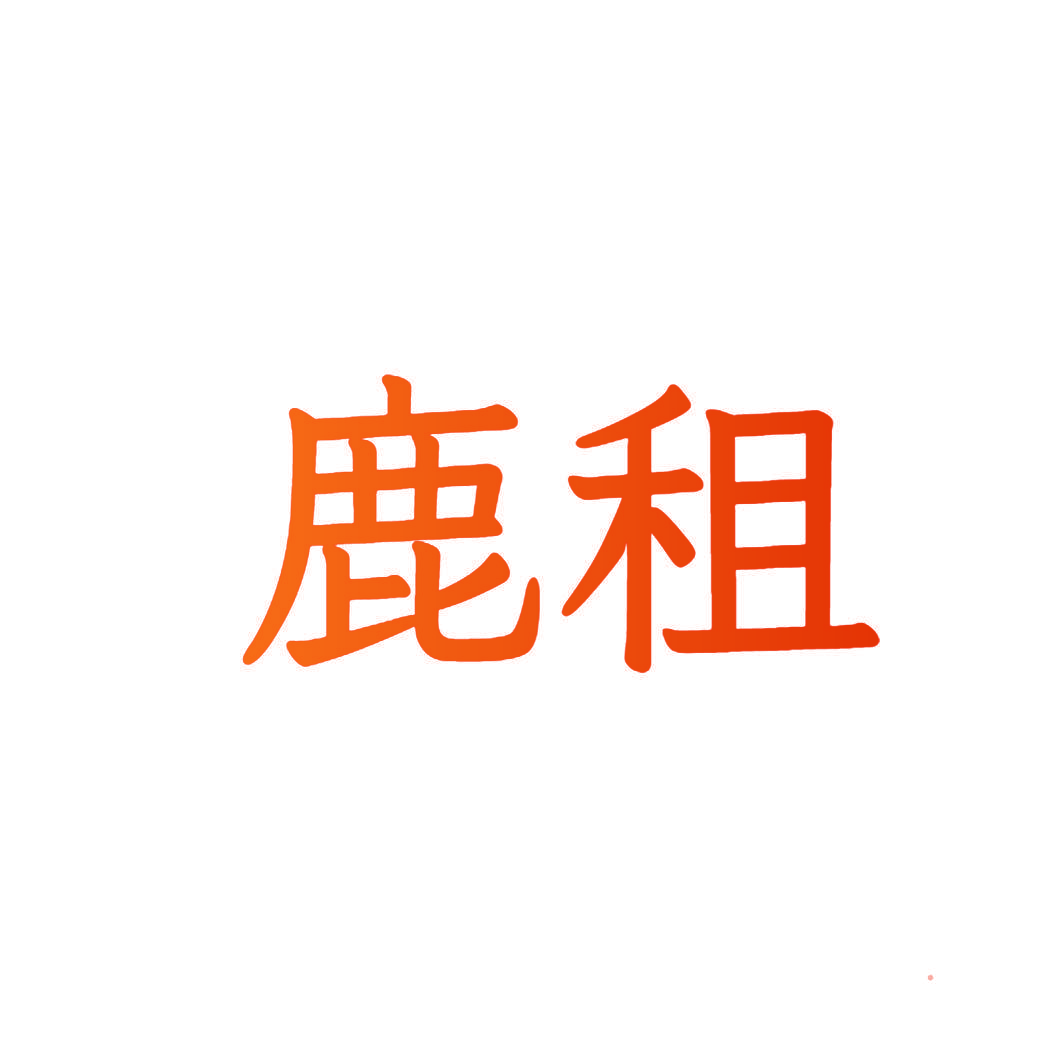 鹿租