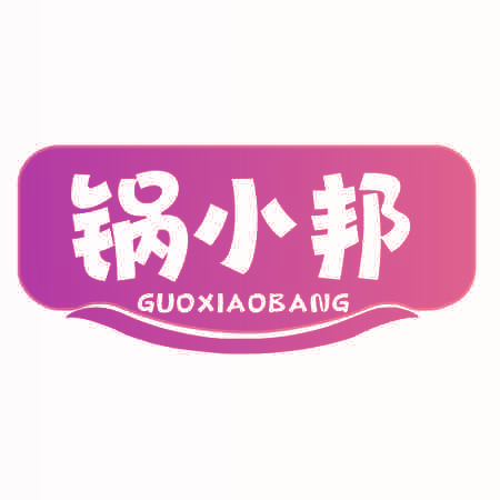 锅小邦