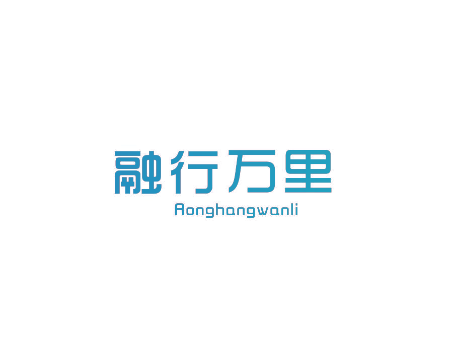 融行万里