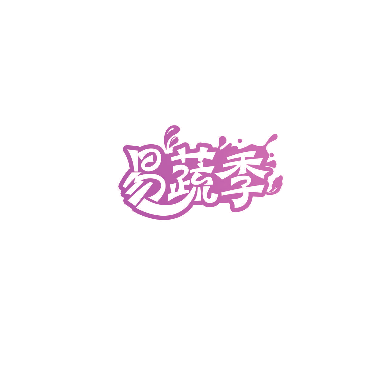 易蔬季