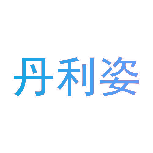 丹利姿