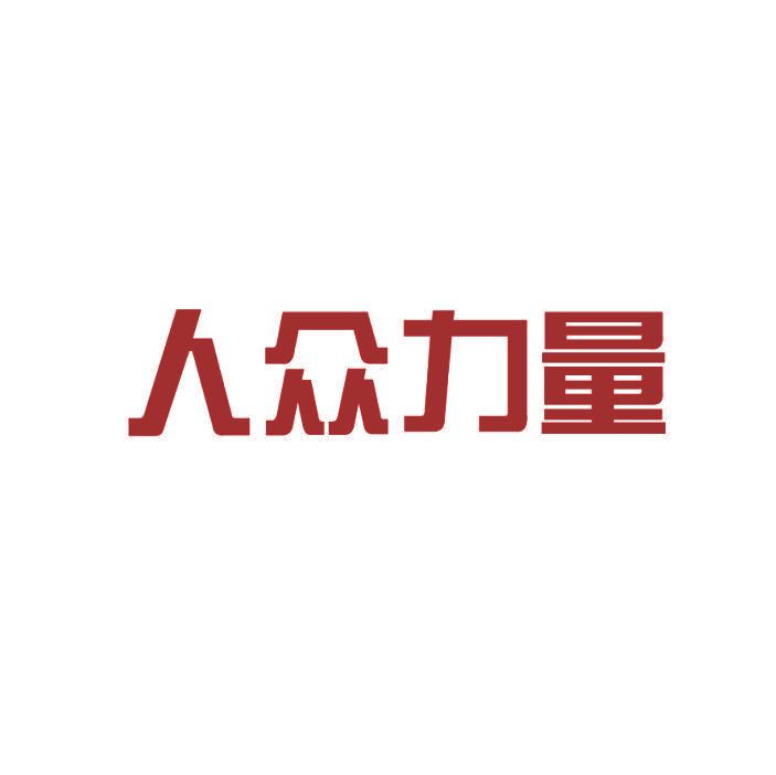人众力量