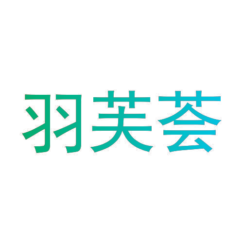 羽芙荟