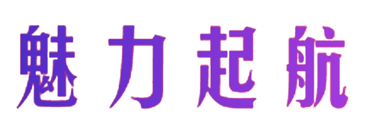 魅力起航