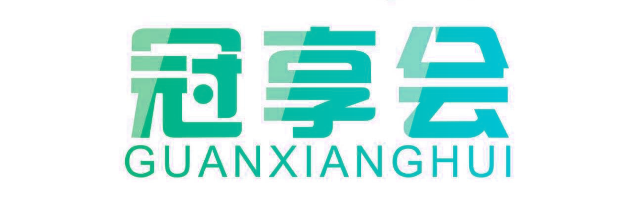 冠享会,GUANXIANGHUI