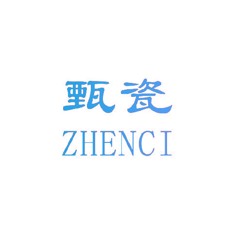 甄瓷