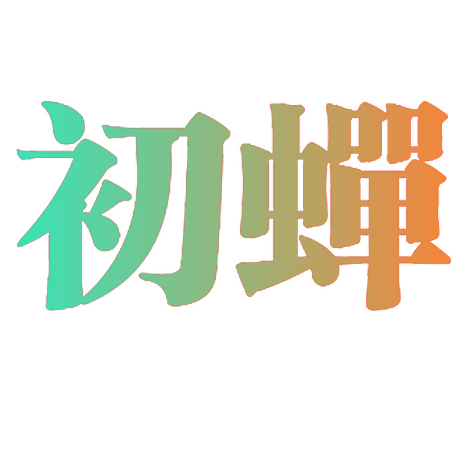 初蝉