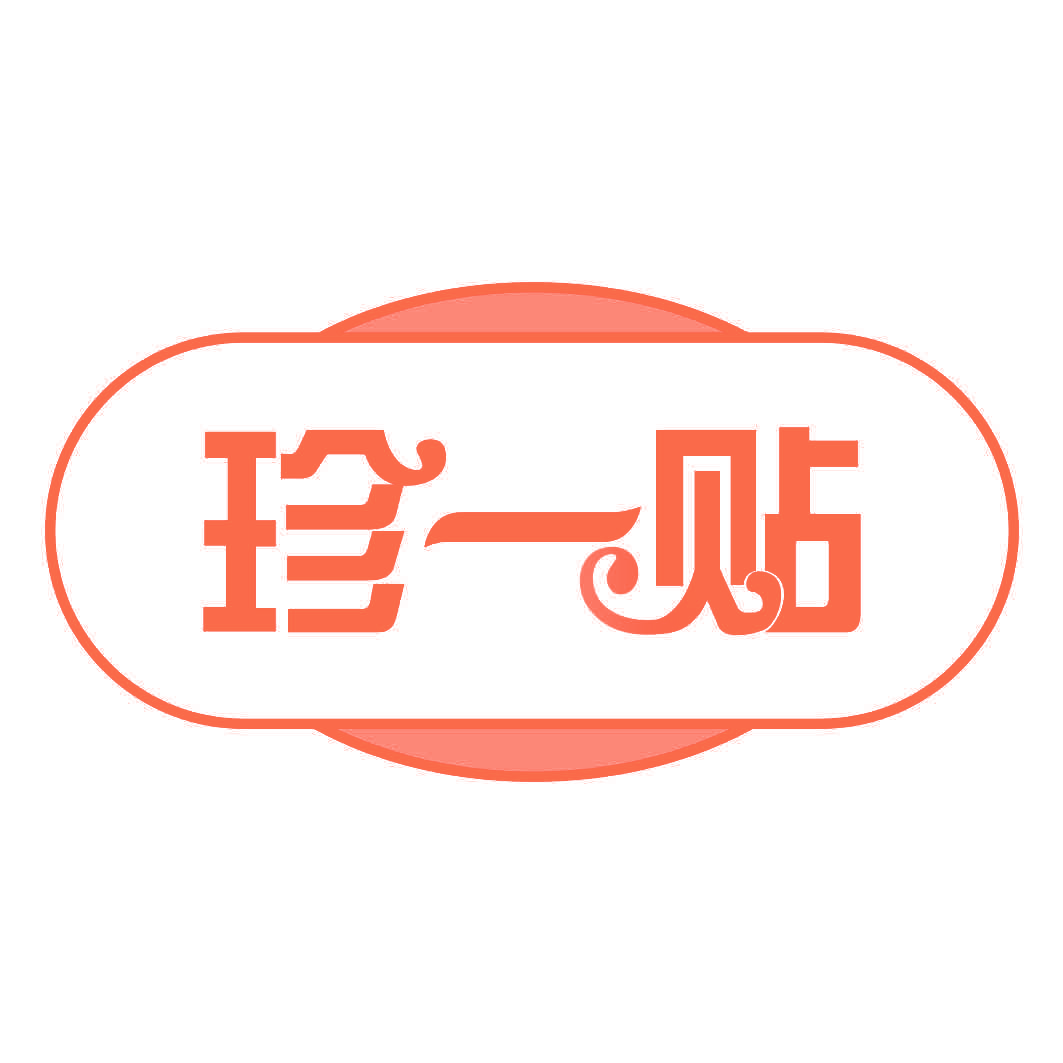 珍一贴
