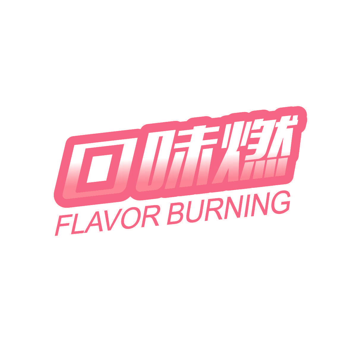 口味燃 FLAVOR BURNING