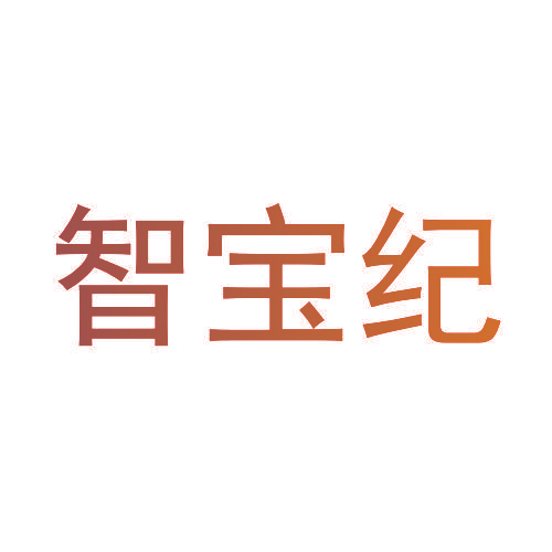 智宝纪