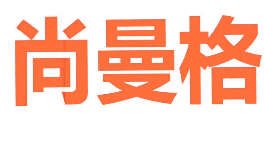 尚曼格