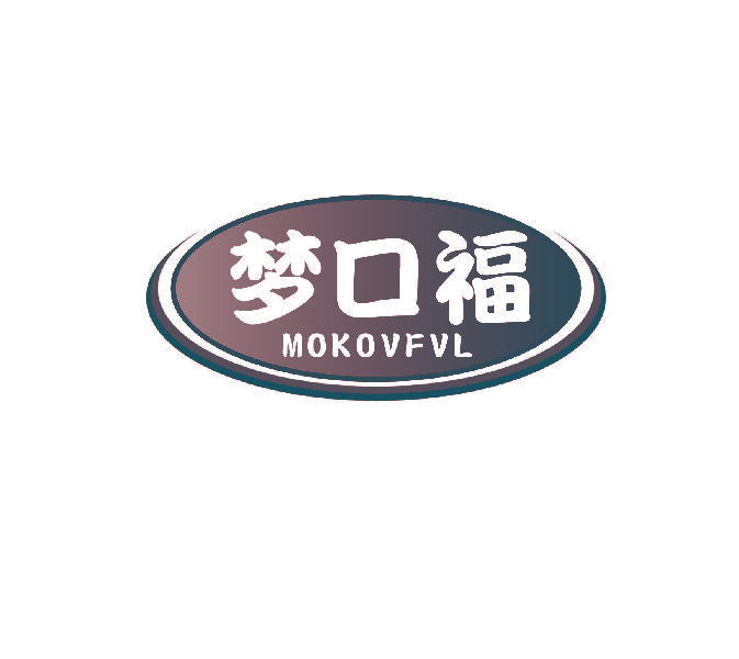 梦口福 MOKOVFVL