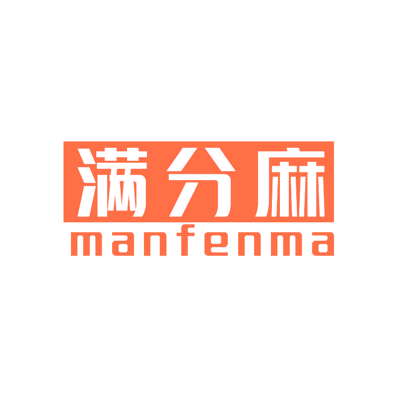满分麻