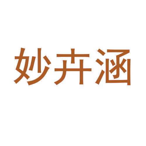 妙卉涵