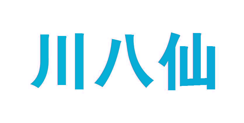 川八仙