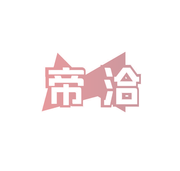 帝洽