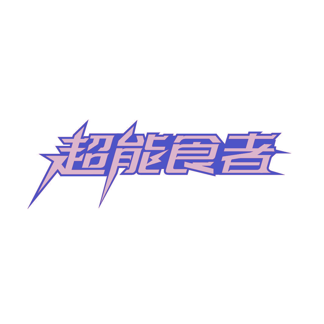 超能食者