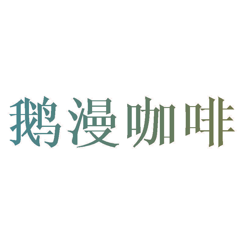 鹅漫咖啡