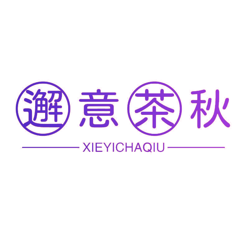 邂意茶秋