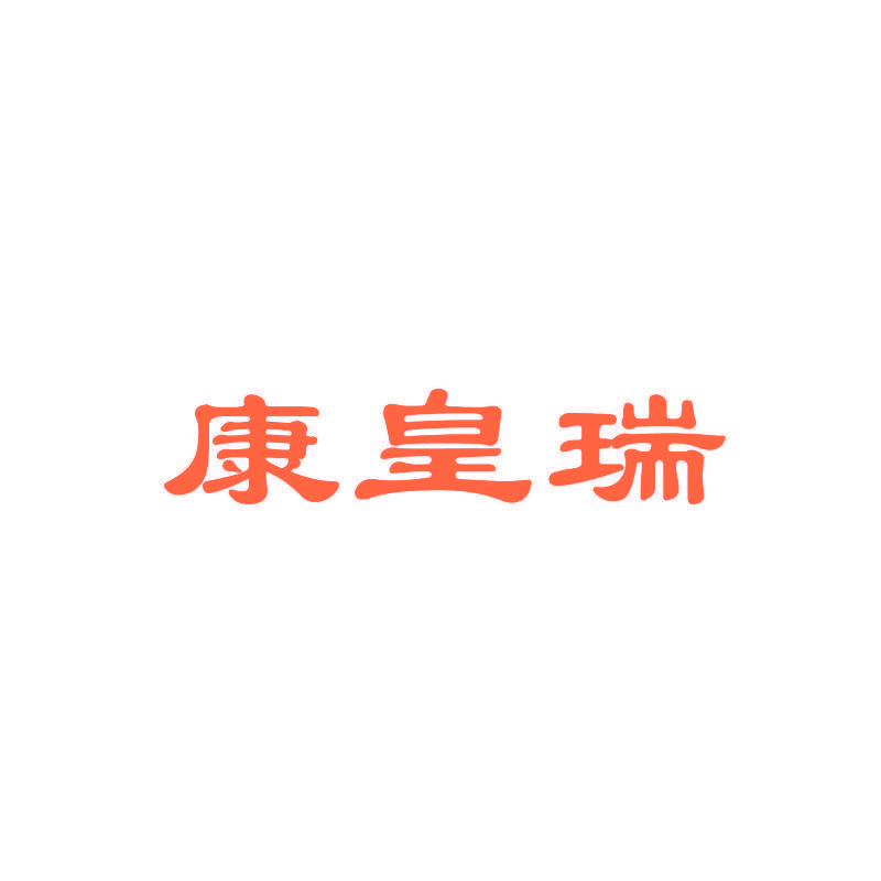 康皇瑞