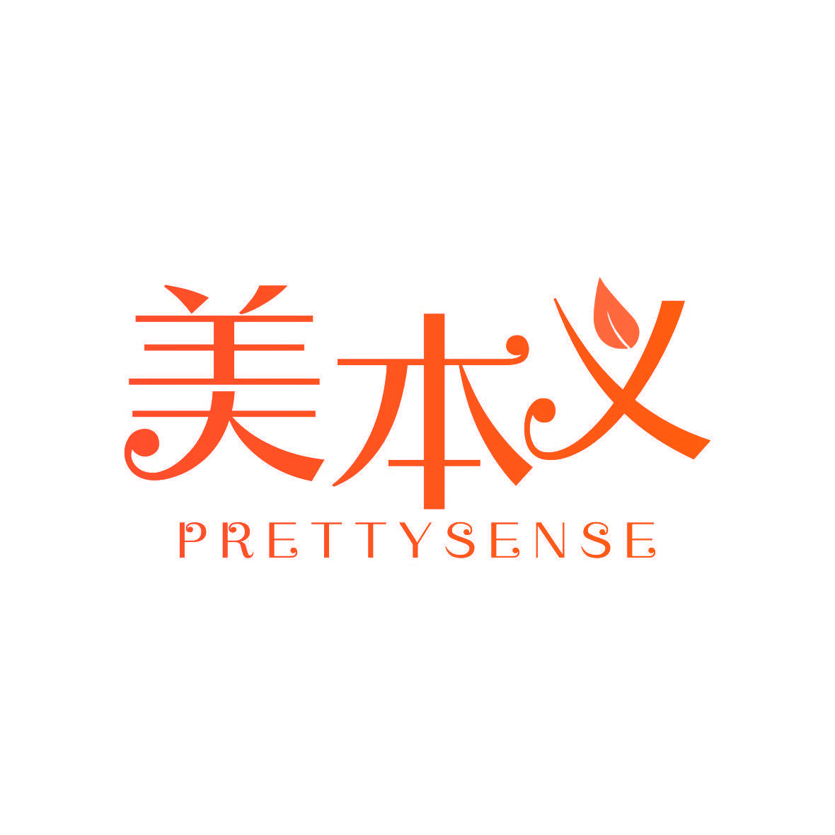 美本义 PRETTYSENSE