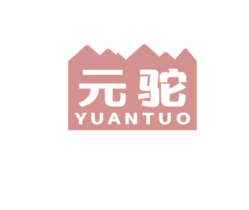 元驼