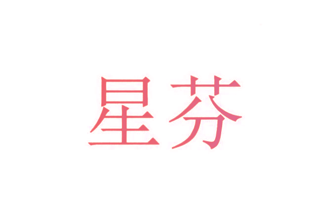 星芬