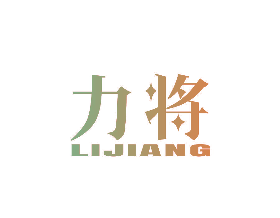 力将