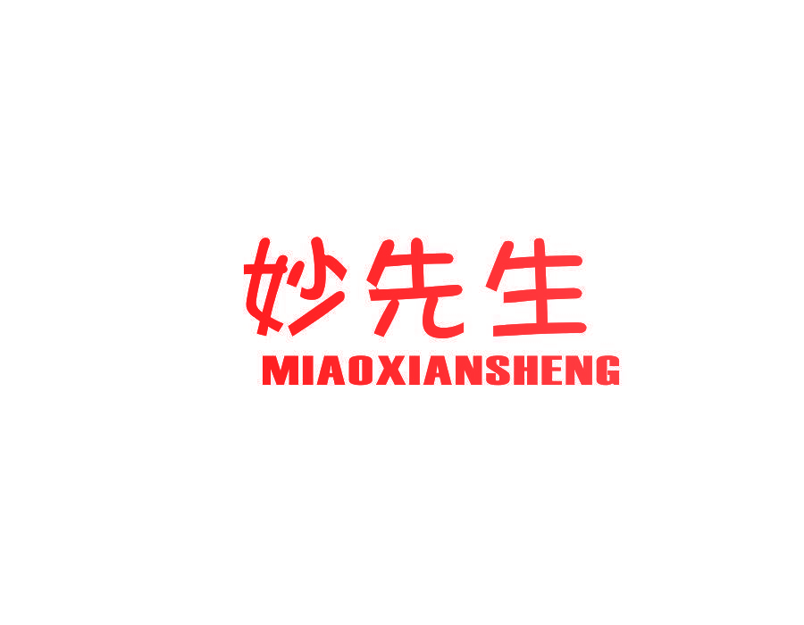 妙先生