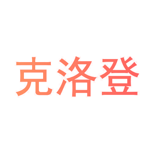 克洛登