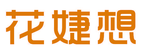 花婕想
