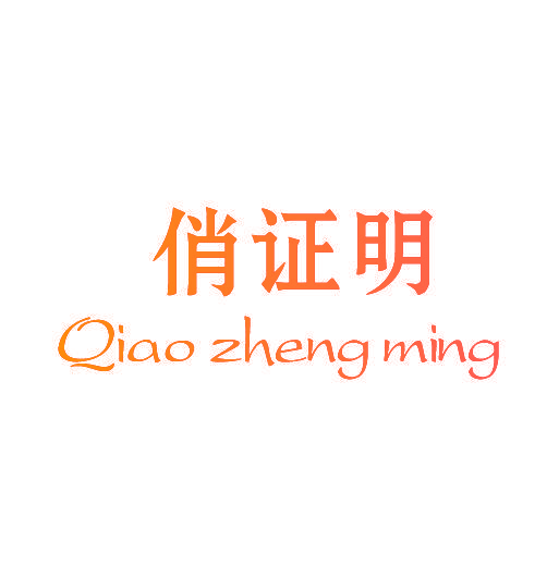俏证明