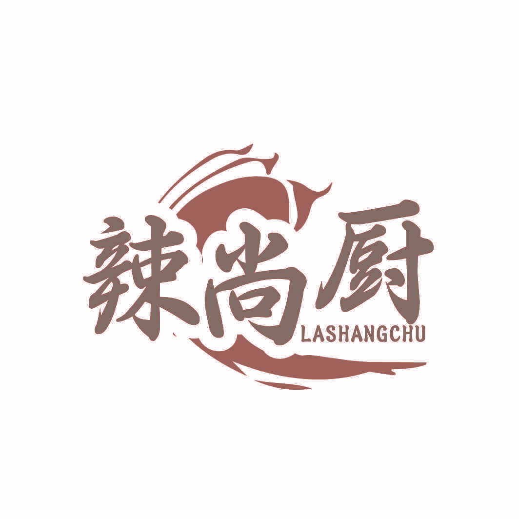 辣尚厨