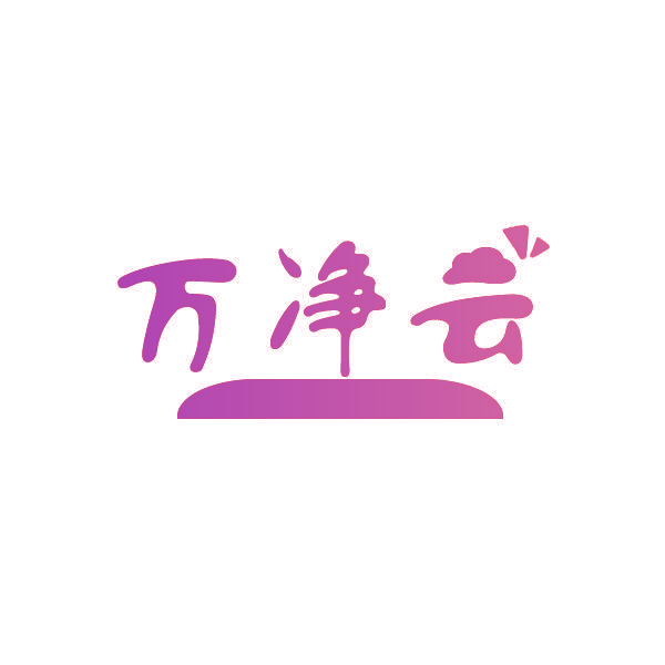 万净云