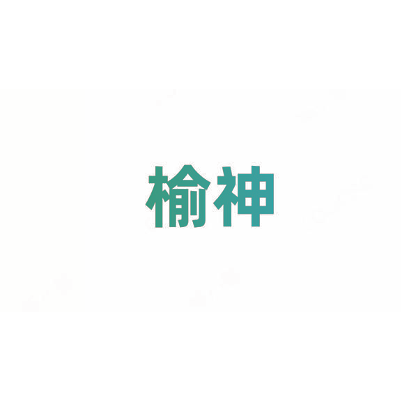 榆神