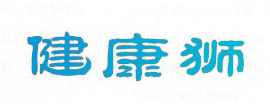健康狮