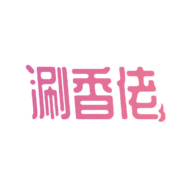 涮香佬